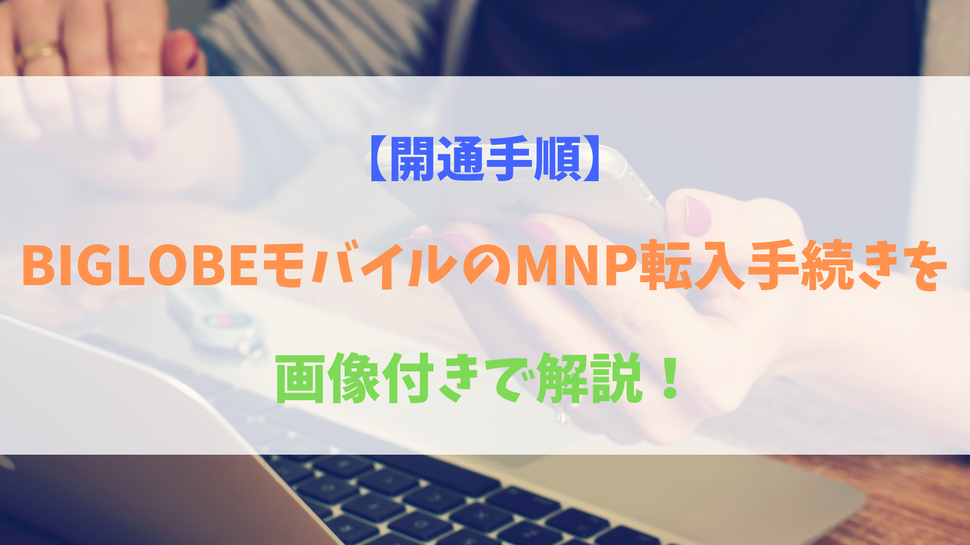 開通手順 Biglobeモバイルのmnp転入手続きを画像 注意点と共に解説 Biglobe大図鑑 Iphone Androidを安くするなら Biglobeモバイル