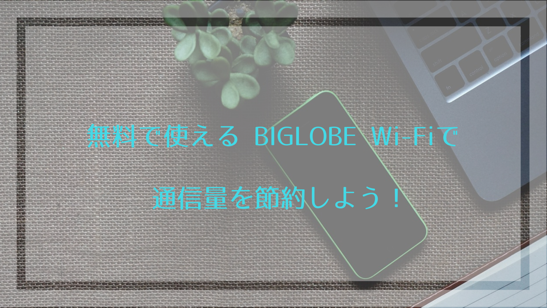 Biglobe Wifiで全国のwifiスポットが無料に 繋がらない人も必見 Biglobe大図鑑 Iphone Androidを安くするなら Biglobeモバイル