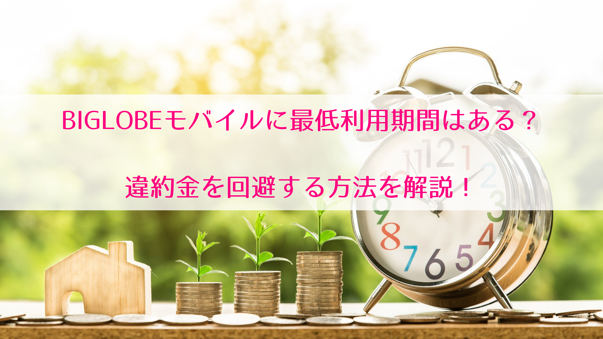 Biglobeモバイルに最低利用期間はある 違約金を回避する方法を解説 Biglobe大図鑑 Iphone Androidを安くするなら Biglobeモバイル