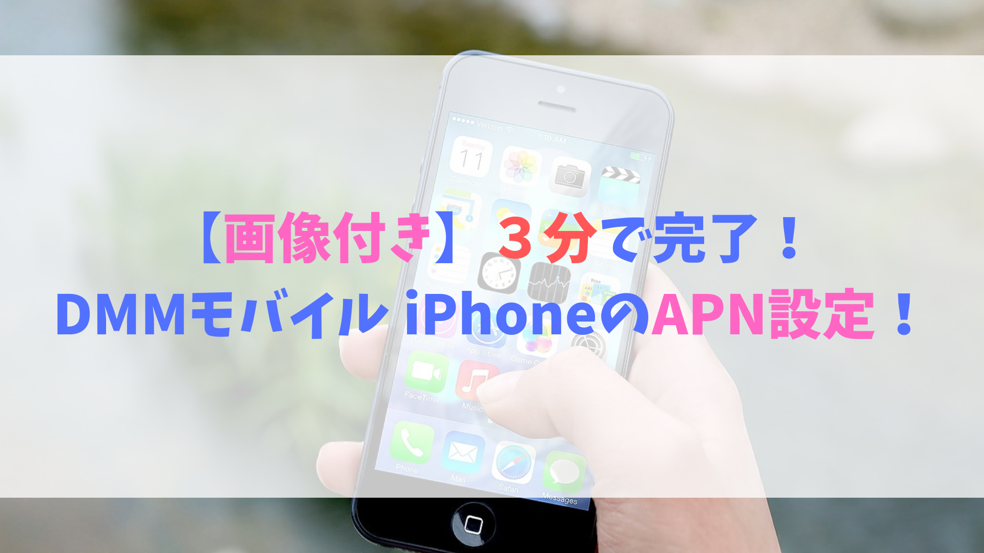 画像付き】3分で完了！DMMモバイルiPhoneのAPN設定！繋がらない人も 