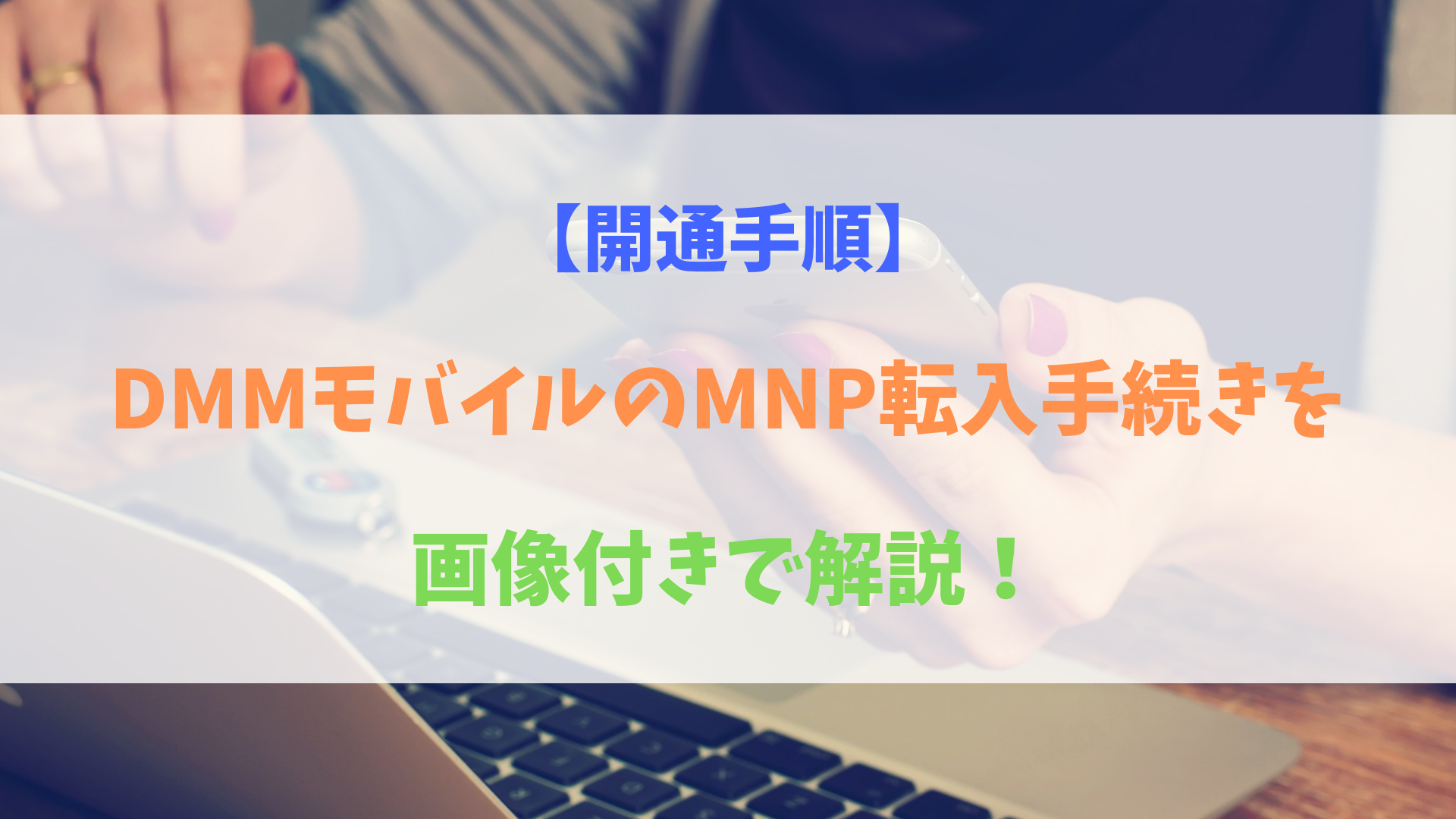 開通手順 Dmmモバイルのmnp転入手続きを画像 注意点と共に解説 Biglobe大図鑑 Iphone Androidを安くするならbiglobeモバイル