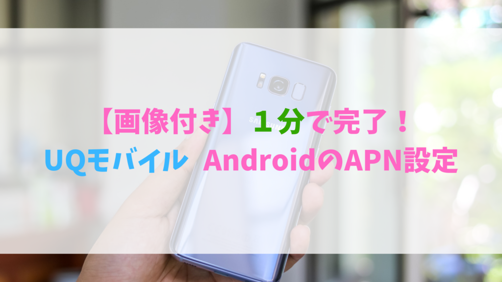 【画像付き】1分で完了！UQモバイルAndroidのAPN設定！繋がらない人も必見！ - 【BIGLOBE大図鑑】iPhone/Android ...