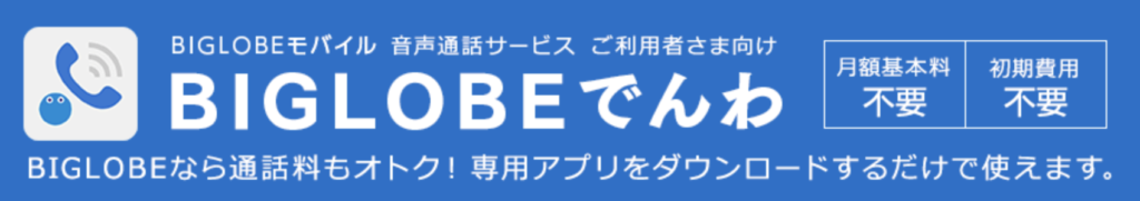 Biglobeモバイルにおすすめのアプリは 乗り換え後はインストール必須 Biglobe大図鑑 Iphone Androidを安くするなら Biglobeモバイル