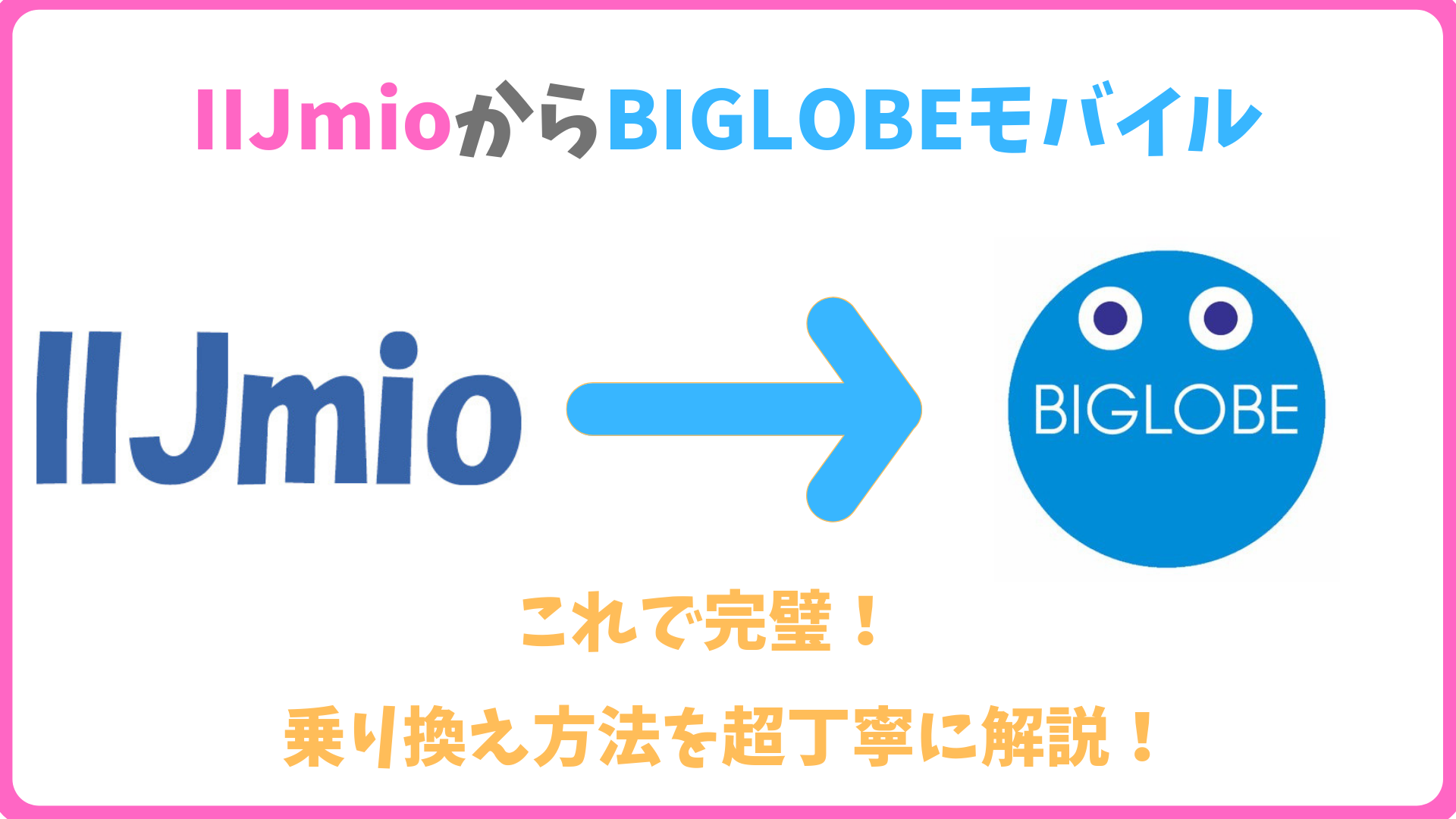 Iijmio みおふぉん からbiglobeモバイルへの乗り換え方法を超わかりやすく解説 Biglobe大図鑑 Iphone Androidを安くするならbiglobeモバイル