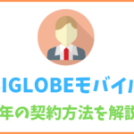 Biglobeモバイルは繰り越し可能 上限や期限 確認方法を解説 Biglobe大図鑑 Iphone Androidを安くするならbiglobe モバイル