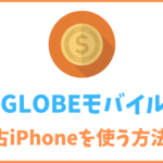 Biglobeモバイルは繰り越し可能 上限や期限 確認方法を解説 Biglobe大図鑑 Iphone Androidを安くするならbiglobe モバイル