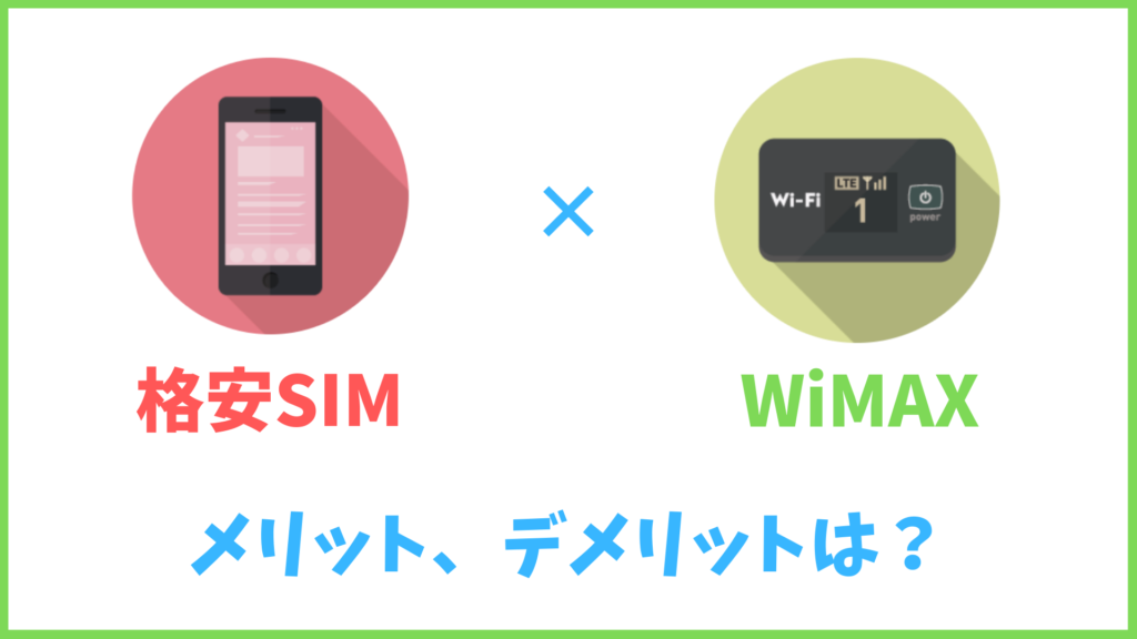 格安SIMとWiMAX併用のメリットとデメリット