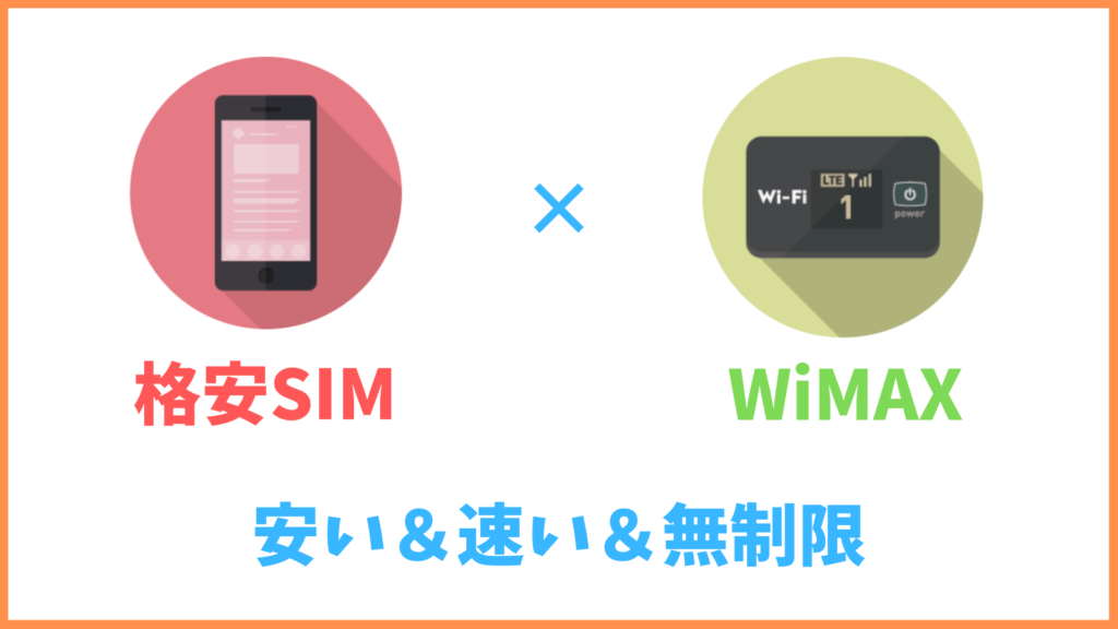 格安SIMとWiMAX(ポケットWi-Fi)の併用が超お得！安いし通信無制限で最高な話