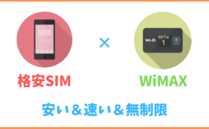 格安SIMとWiMAX(ポケットWi-Fi)の併用が超お得！安いし通信無制限で最高な話