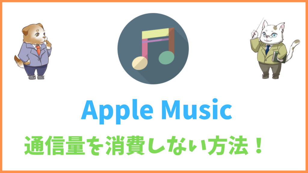 【裏技】Apple Musicで曲をダウンロードしなくても通信量を消費しない方法を解説！